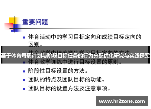 基于体育每周计划与阶段目标任务的行为分配优化研究与实践探索