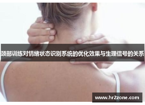 颈部训练对情绪状态识别系统的优化效果与生理信号的关系